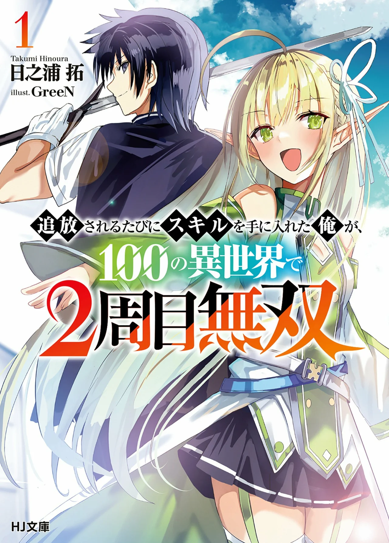 Tsuihou Sareru Tabi ni Skill o Te ni Ireta Ore ga, 100 no Isekai de 2-shuume Musou Capítulo 8 - Page 2