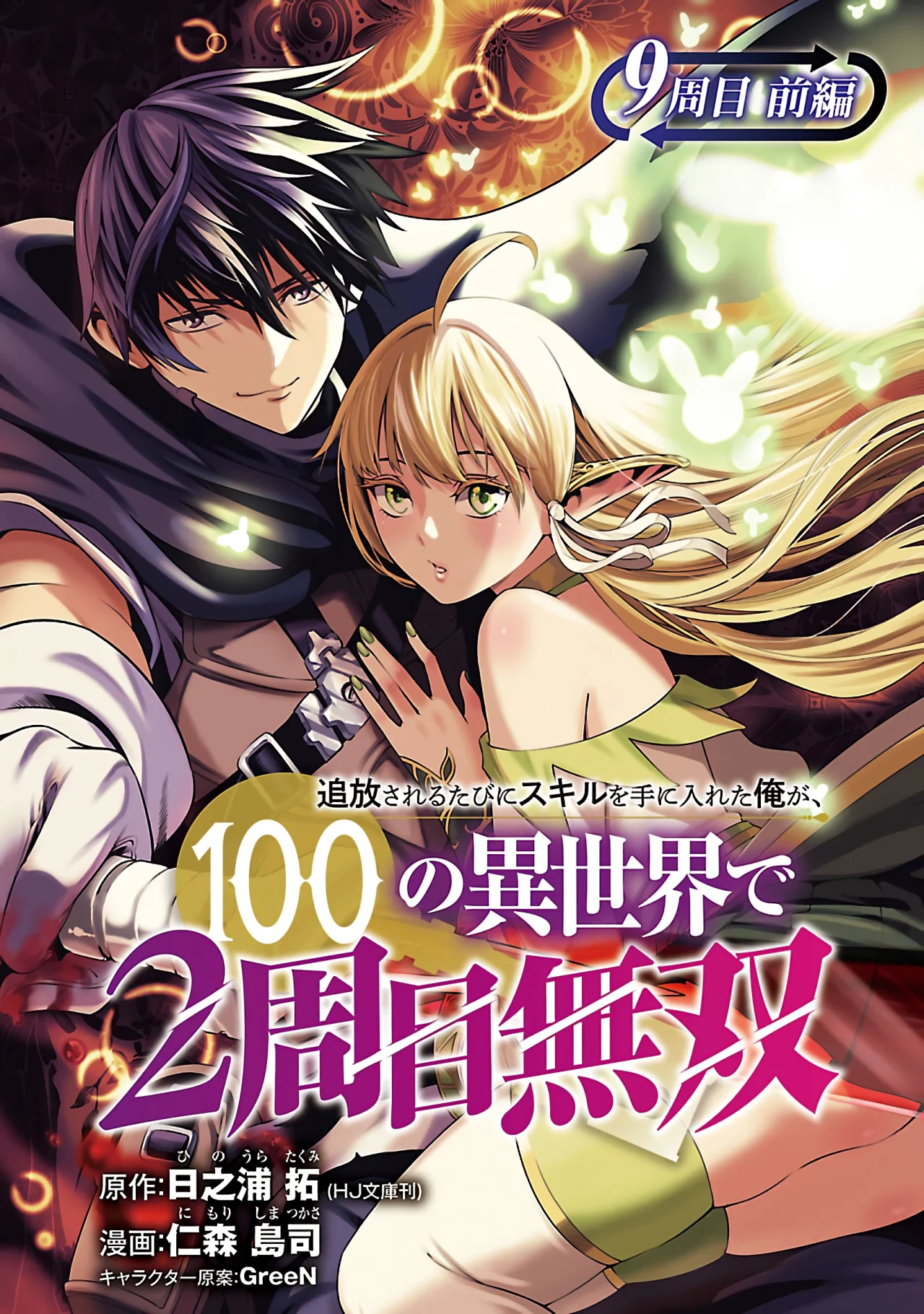 Tsuihou Sareru Tabi ni Skill o Te ni Ireta Ore ga, 100 no Isekai de 2-shuume Musou Capítulo 9.1 - Page 3