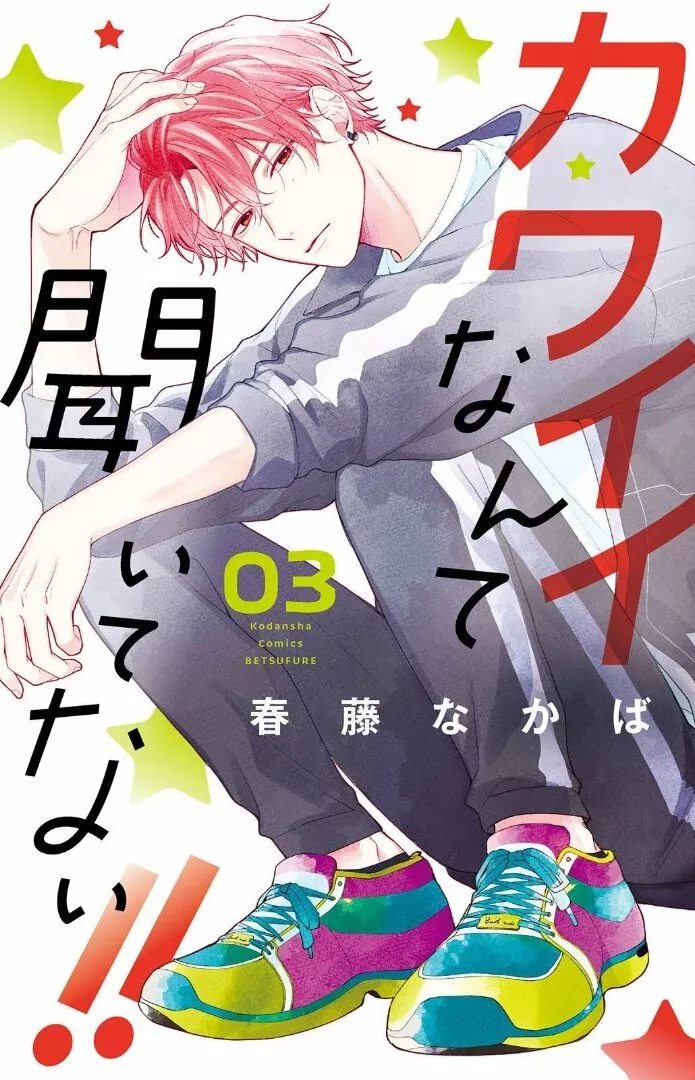Kawaii nante kiitenai Capítulo 12 - Page 1