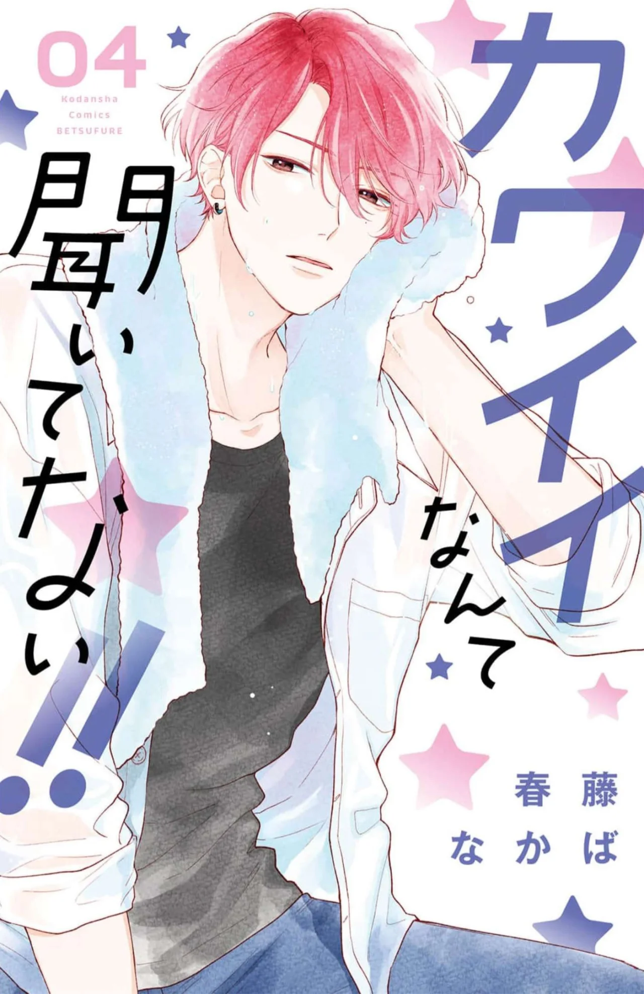 Kawaii nante kiitenai Capítulo 16 - Page 1
