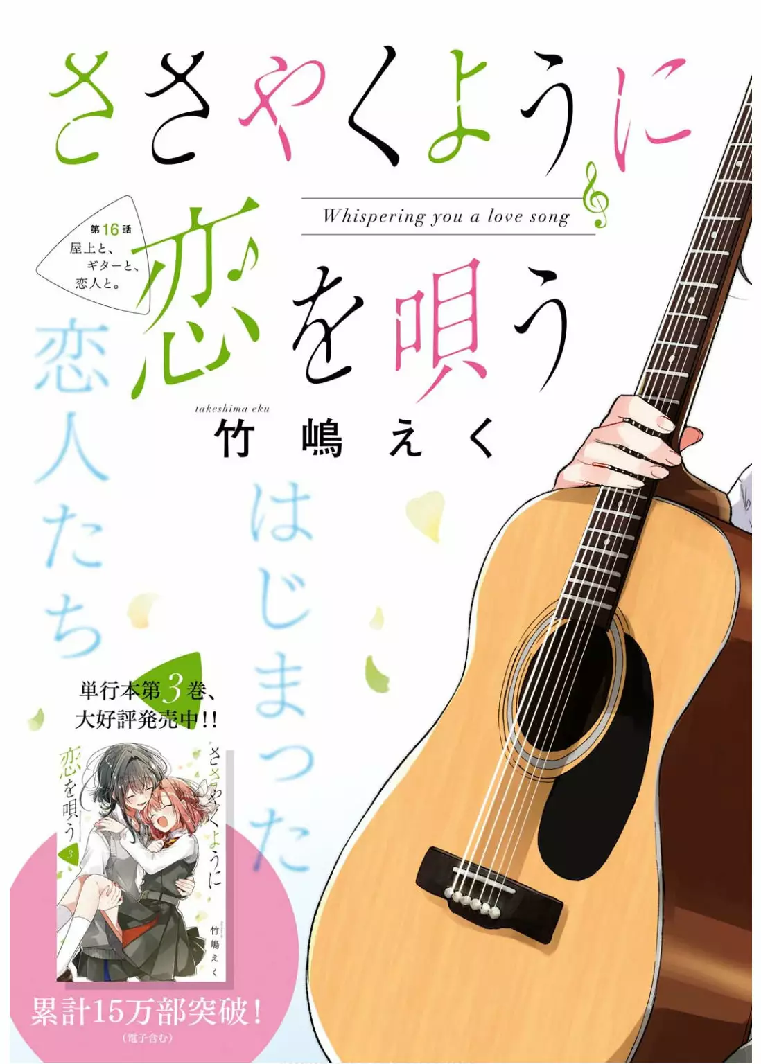 Sasayaku You ni Koi wo Utau Capítulo 16 - Page 3