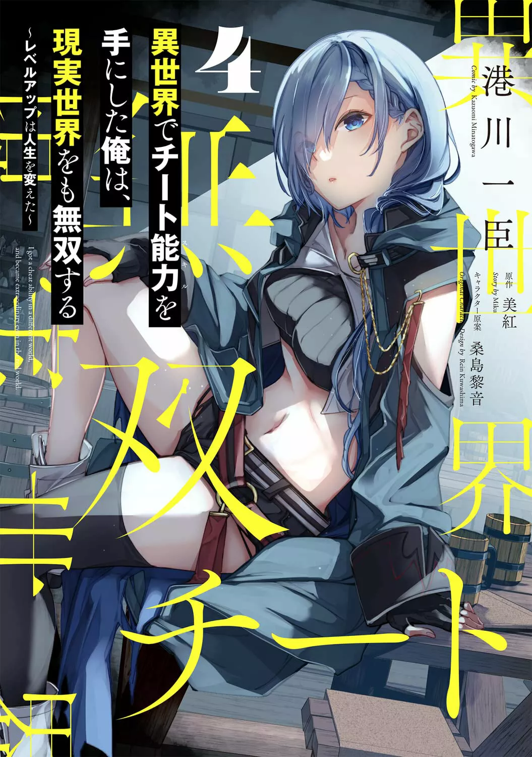 Isekai de Cheat Skill wo te ni Shita ore wa, Genjitsu Sekai wo mo Musou Suru ~Level Up wa Jinsei wo Kaeta~ Capítulo 23 - Page 1
