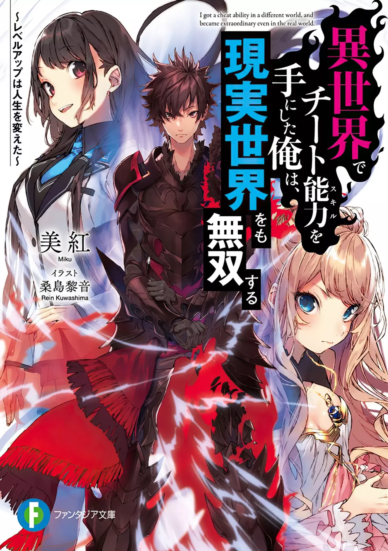 Isekai de Cheat Skill wo te ni Shita ore wa, Genjitsu Sekai wo mo Musou Suru ~Level Up wa Jinsei wo Kaeta~ Capítulo 33.1 - Page 1