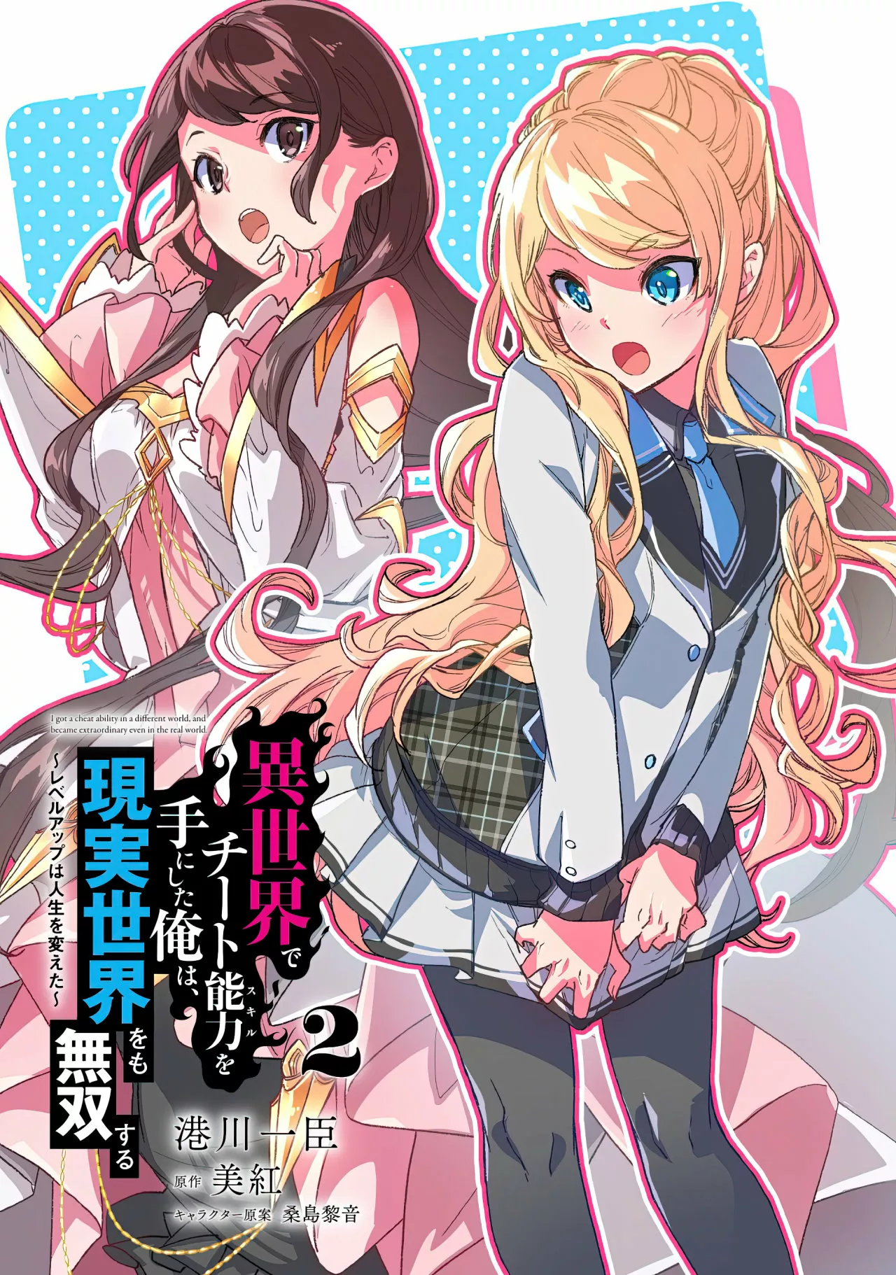 Isekai de Cheat Skill wo te ni Shita ore wa, Genjitsu Sekai wo mo Musou Suru ~Level Up wa Jinsei wo Kaeta~ Capítulo 9.5 - Page 5