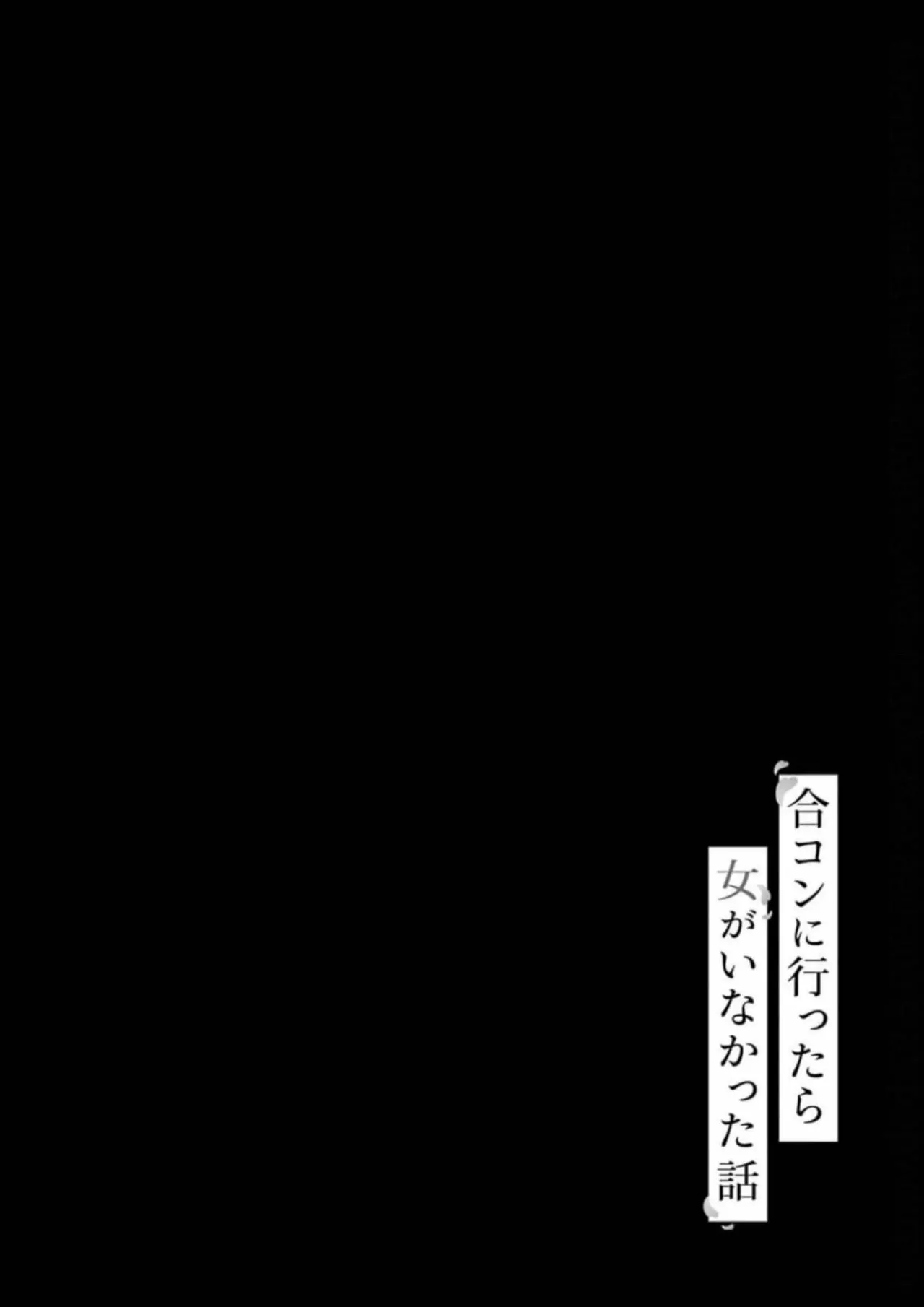 Gōkon ni ittara onna ga inakatta hanashi Capítulo 19 - Page 16