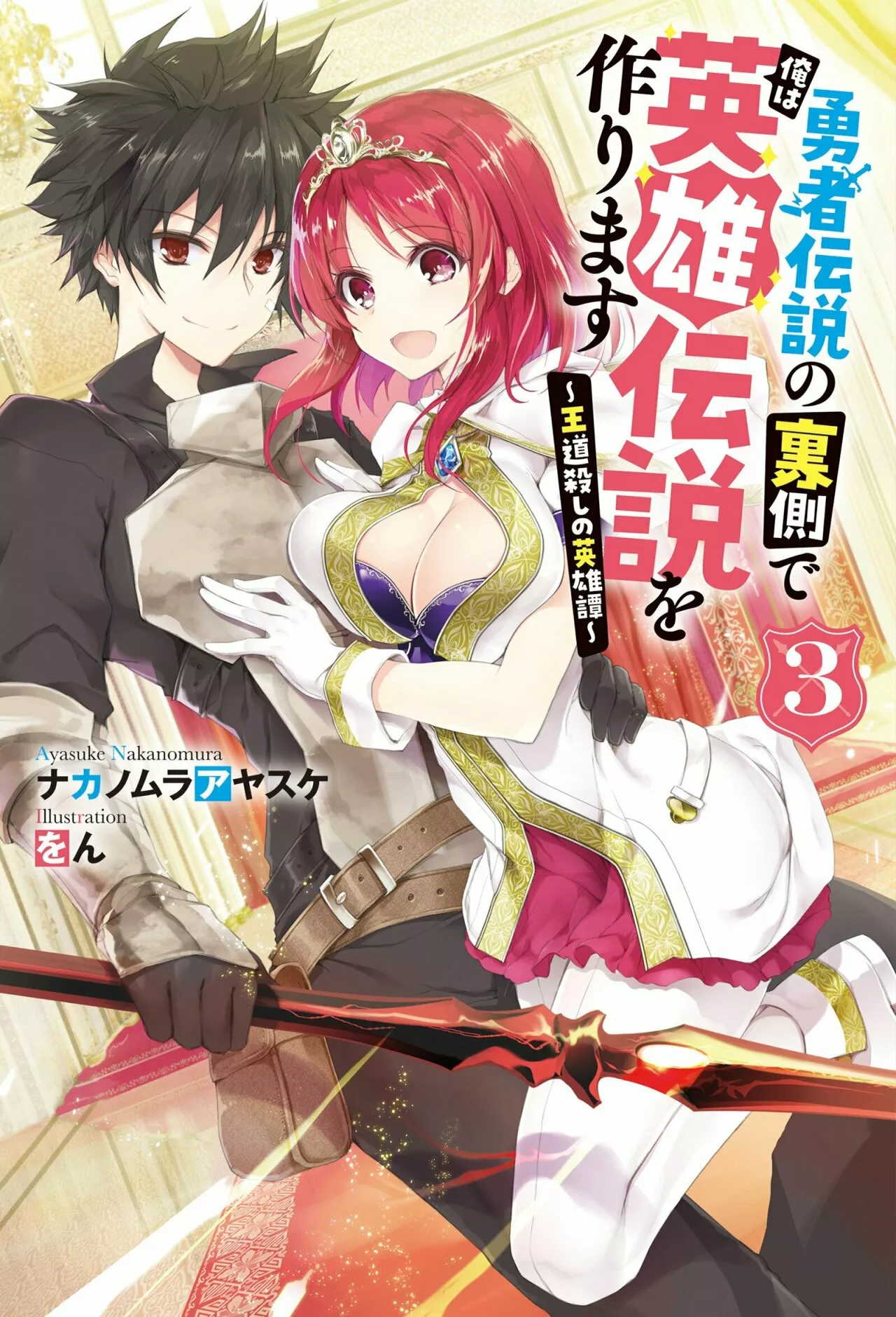 Yuusha Densetsu no Uragawa de Ore wa Eiyuu Densetsu o Tsukurimasu: Oudou Goroshi no Eiyuutan Capítulo 20 - Page 2