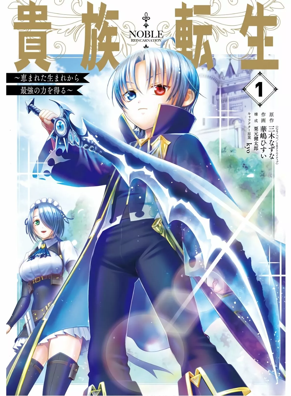 Kizoku Tensei ~Megumareta Umare kara Saikyou no Chikara wo Eru~ Capítulo 1.1 - Page 2