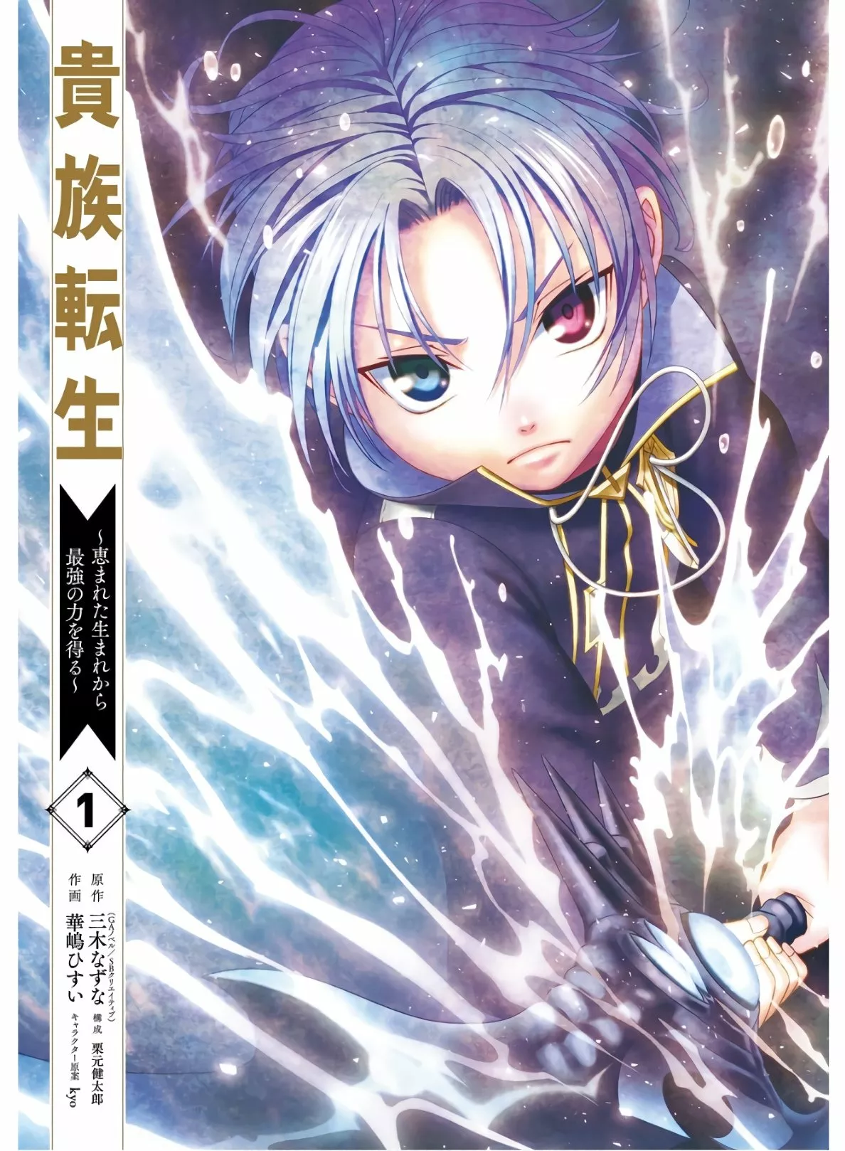 Kizoku Tensei ~Megumareta Umare kara Saikyou no Chikara wo Eru~ Capítulo 1.1 - Page 4