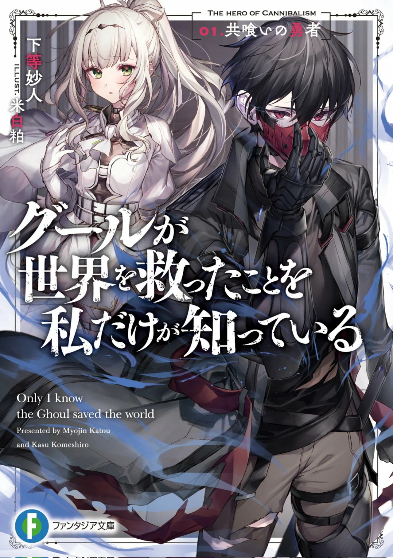 Ghoul ga Sekai wo Sukutta koto wo Watashi dake ga Shitteiru Capítulo 1 - Page 2
