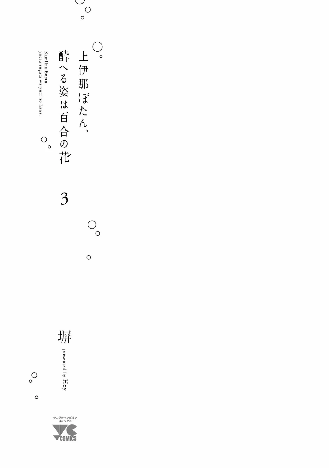 Kamiina Botan, Yoeru Sugata Wa Yuri No Hana Capítulo 19 - Page 4