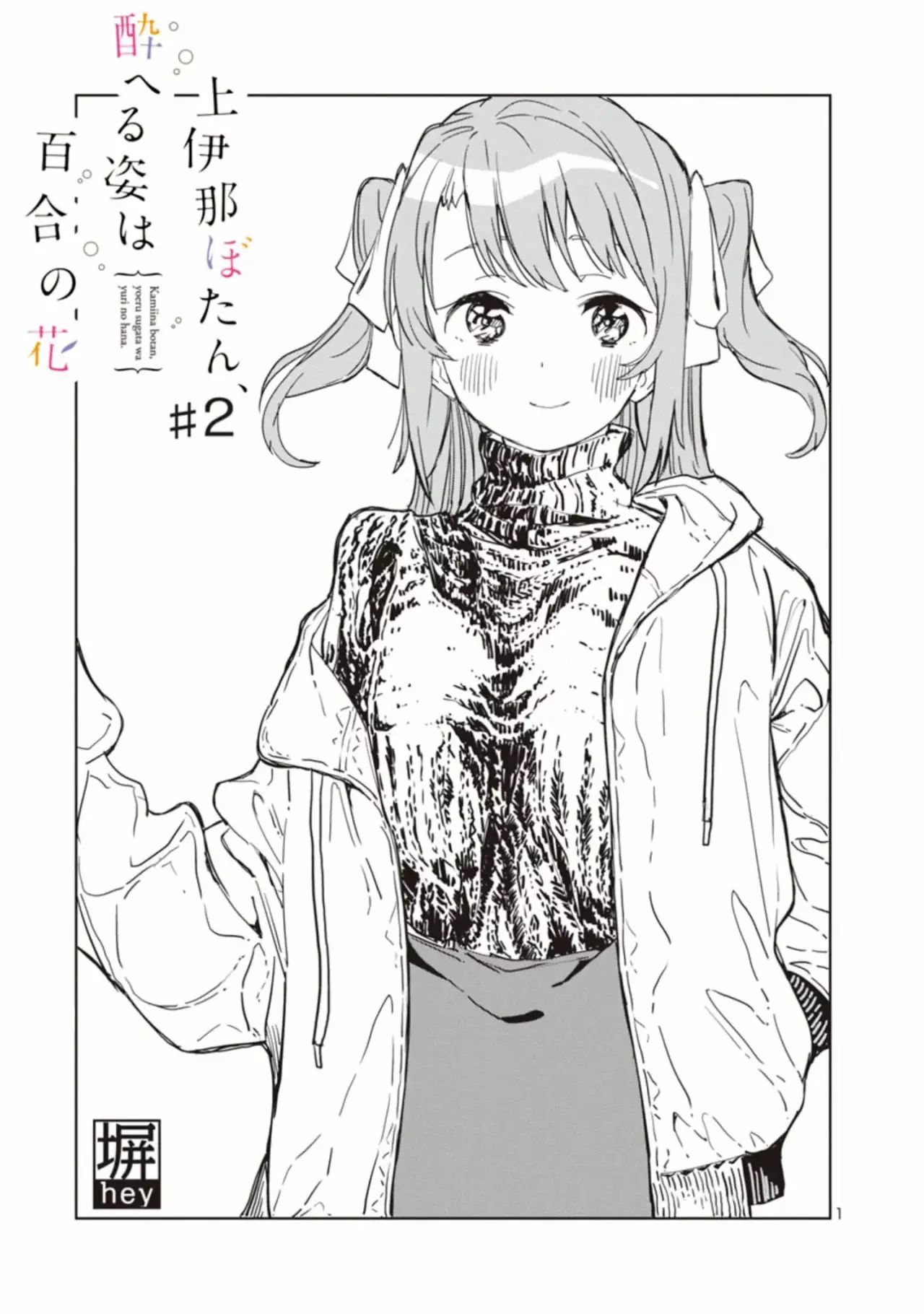 Kamiina Botan, Yoeru Sugata Wa Yuri No Hana Capítulo 2 - Page 2