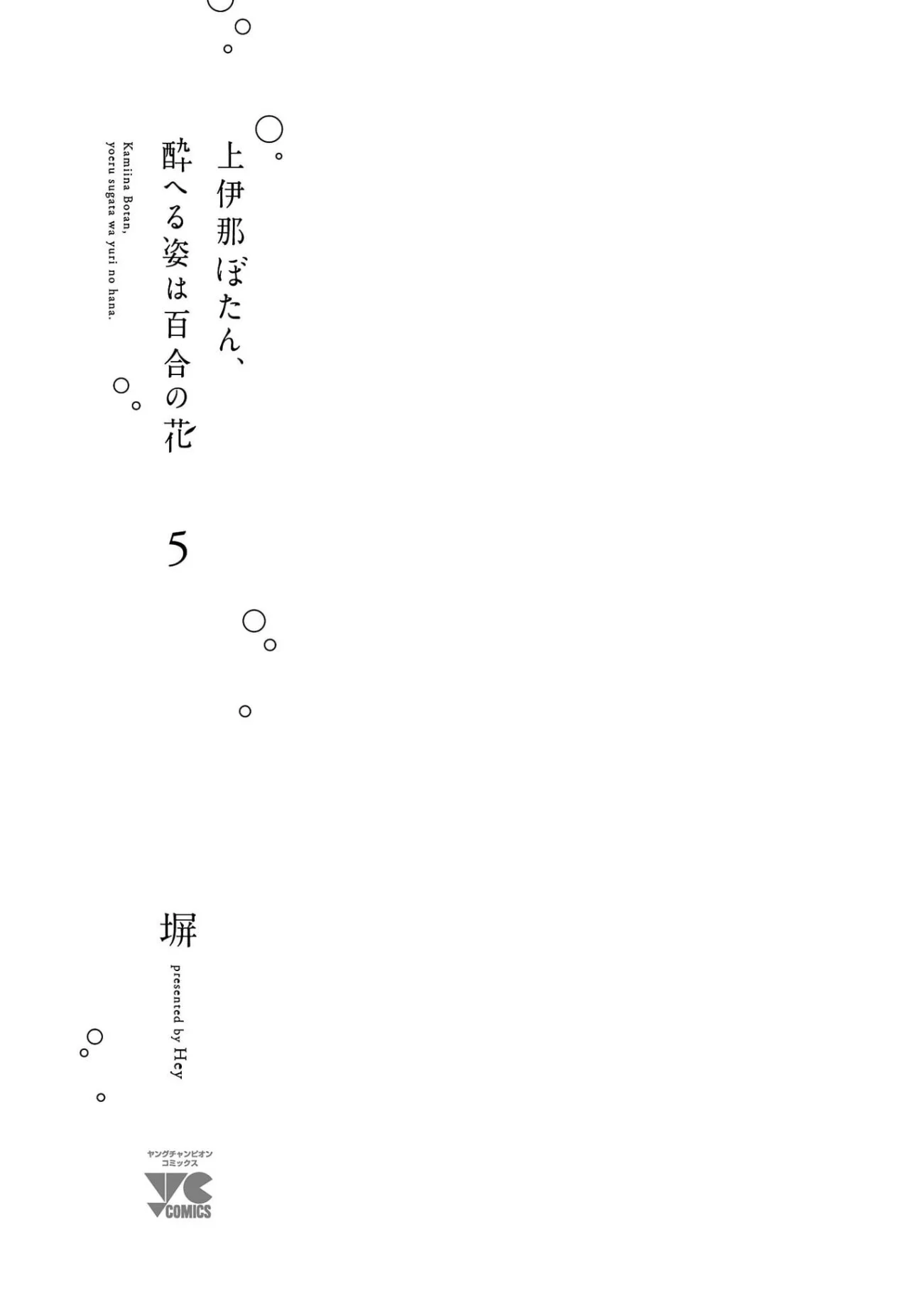 Kamiina Botan, Yoeru Sugata Wa Yuri No Hana Capítulo 38 - Page 4