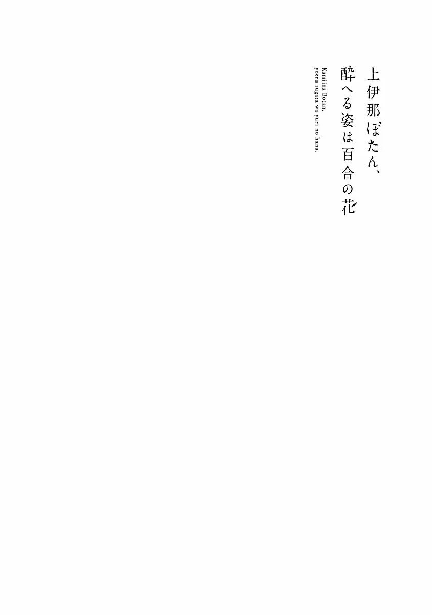 Kamiina Botan, Yoeru Sugata Wa Yuri No Hana Capítulo 9 - Page 17