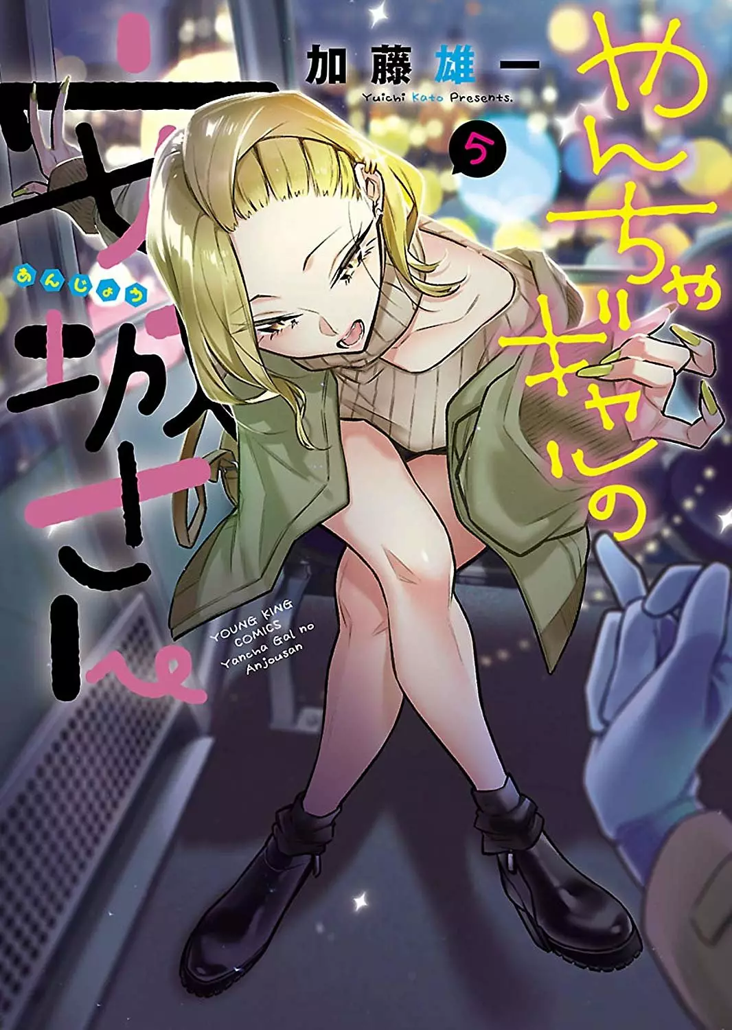 Yancha Gal no Anjou-san Capítulo 71 - Page 1