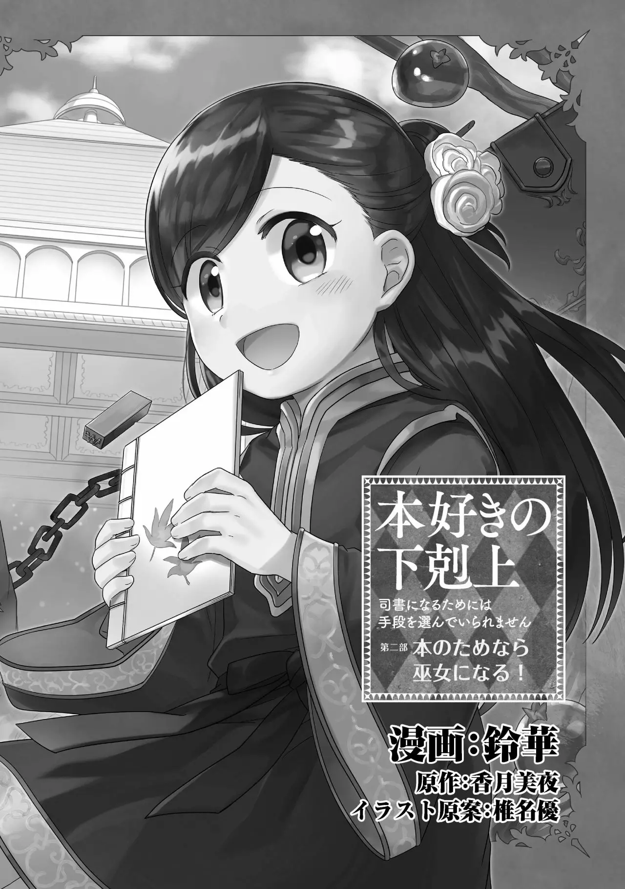 Honzuki no Gekokujou: Shisho ni Naru Tame ni wa Shudan wo Erandeiraremasen Dai 2-bu – Hon no Tame nara Miko ni Naru! Capítulo 1 - Page 2