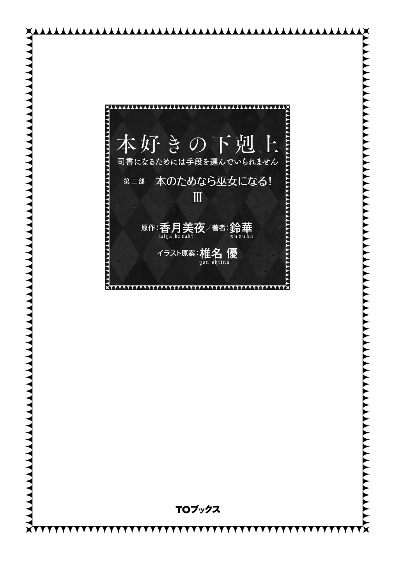 Honzuki no Gekokujou: Shisho ni Naru Tame ni wa Shudan wo Erandeiraremasen Dai 2-bu – Hon no Tame nara Miko ni Naru! Capítulo 10 - Page 2