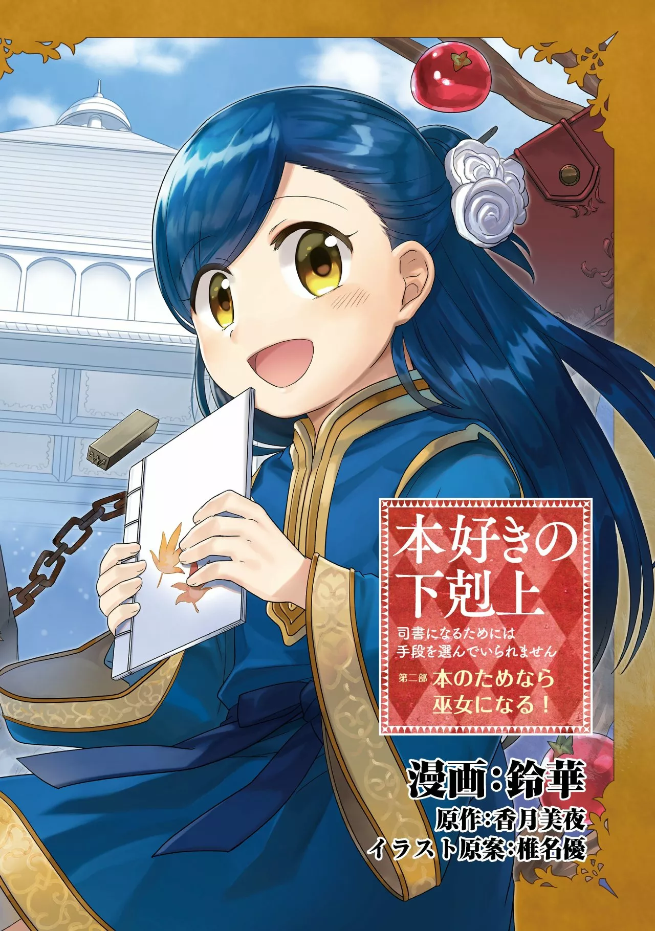 Honzuki no Gekokujou: Shisho ni Naru Tame ni wa Shudan wo Erandeiraremasen Dai 2-bu – Hon no Tame nara Miko ni Naru! Capítulo 29 - Page 1