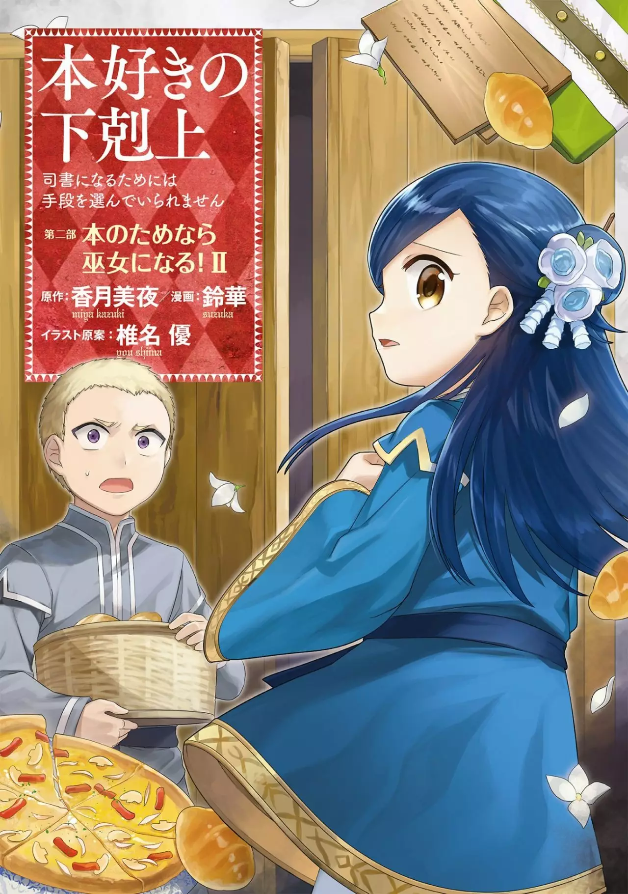 Honzuki no Gekokujou: Shisho ni Naru Tame ni wa Shudan wo Erandeiraremasen Dai 2-bu – Hon no Tame nara Miko ni Naru! Capítulo 5 - Page 2