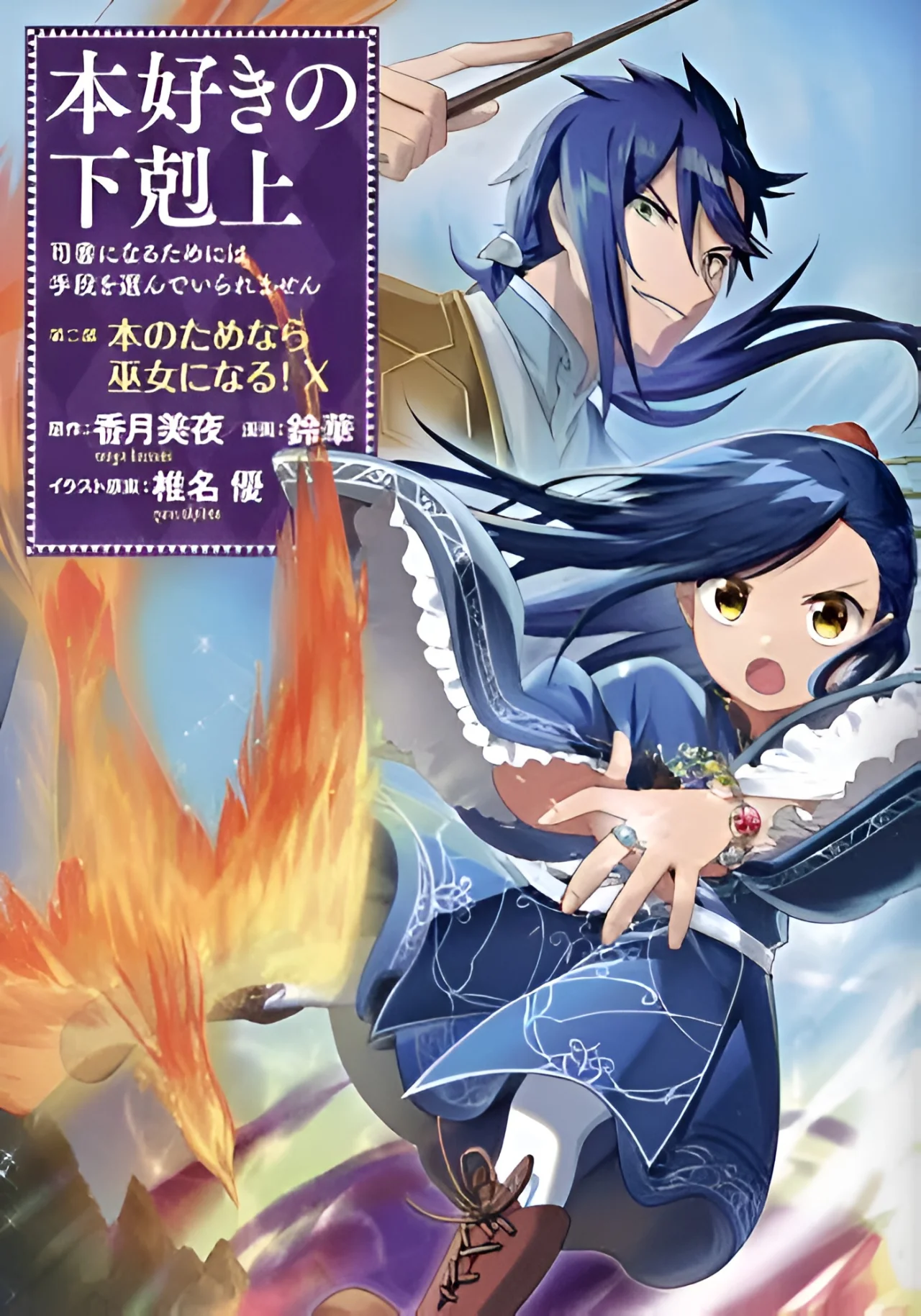 Honzuki no Gekokujou: Shisho ni Naru Tame ni wa Shudan wo Erandeiraremasen Dai 2-bu – Hon no Tame nara Miko ni Naru! Capítulo 59 - Page 2