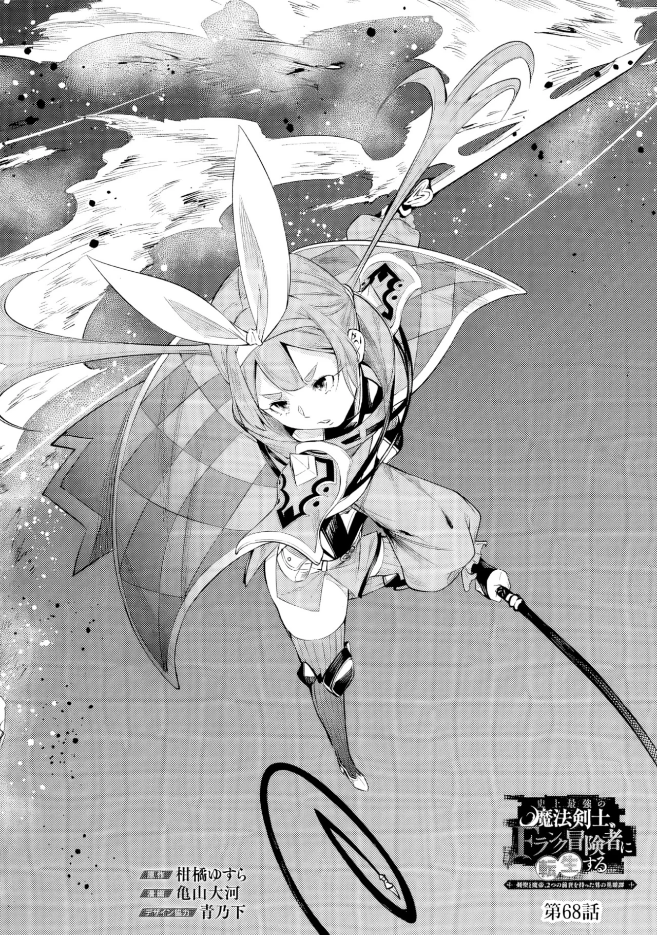 Shijou Saikyou no Mahou Kenshi, F Rank Boukensha ni Tensei Suru ~ Kensei to Matei, 2 Tsu no Zense omotta Otoko no Eiyuutan ~ Capítulo 68 - Page 5