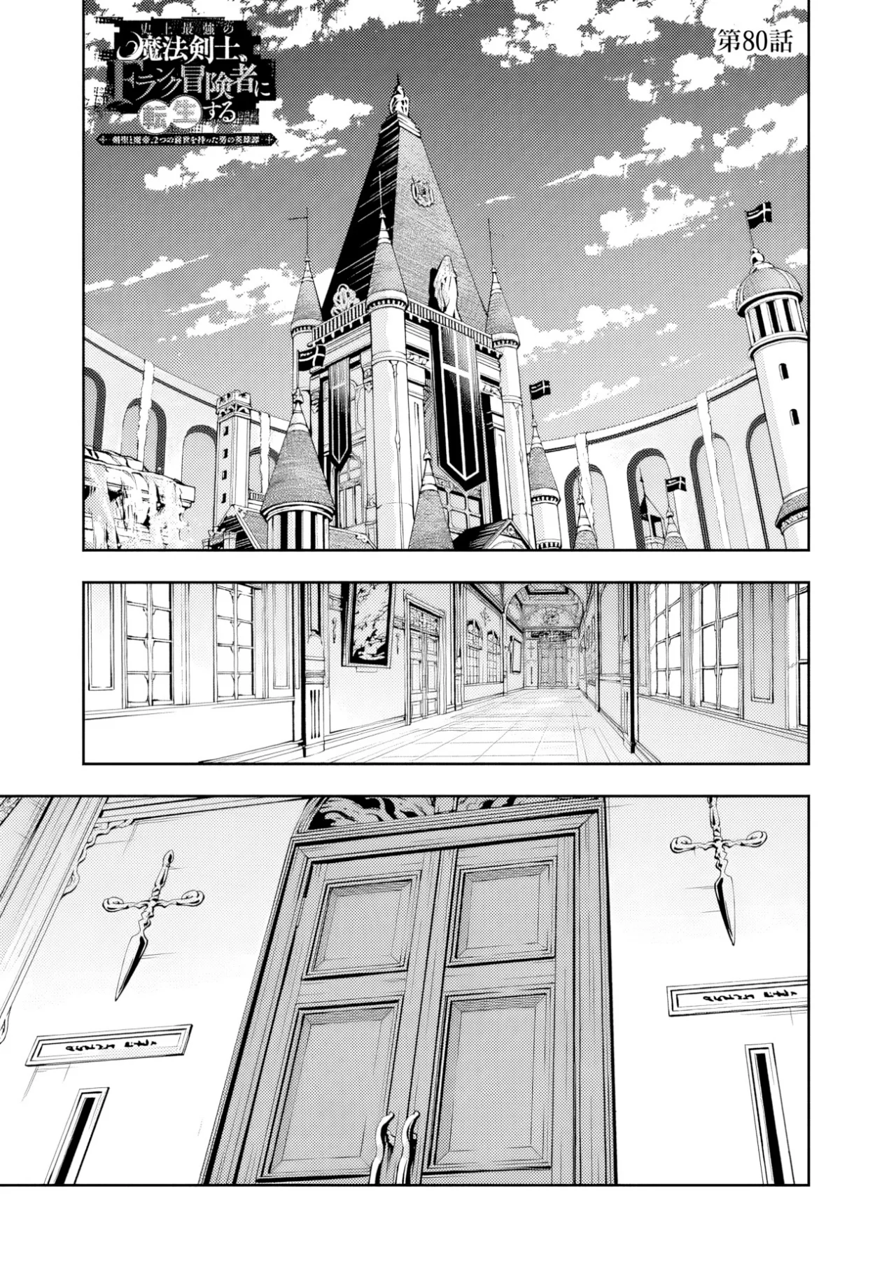 Shijou Saikyou no Mahou Kenshi, F Rank Boukensha ni Tensei Suru ~ Kensei to Matei, 2 Tsu no Zense omotta Otoko no Eiyuutan ~ Capítulo 80 - Page 4