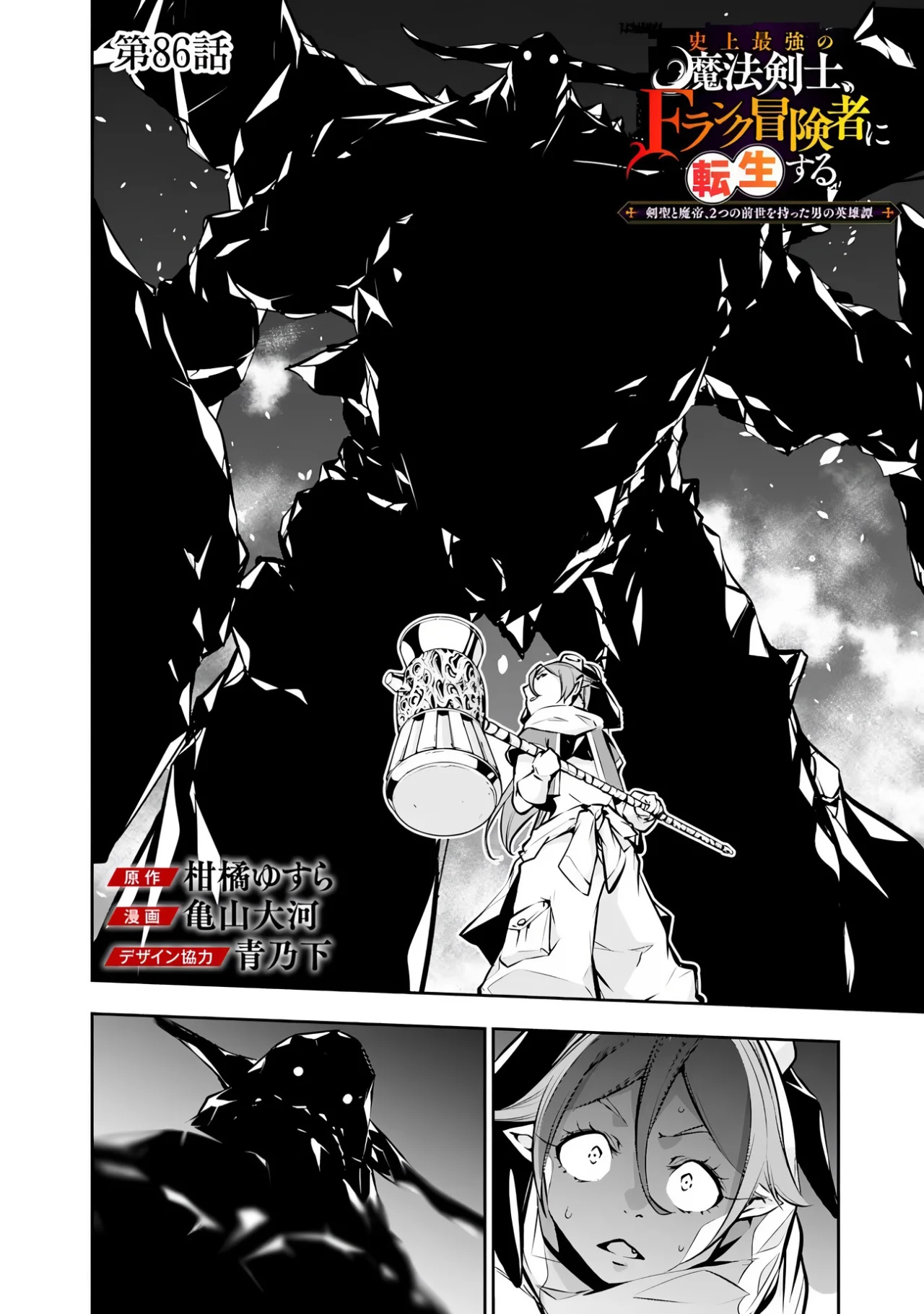 Shijou Saikyou no Mahou Kenshi, F Rank Boukensha ni Tensei Suru ~ Kensei to Matei, 2 Tsu no Zense omotta Otoko no Eiyuutan ~ Capítulo 86 - Page 5