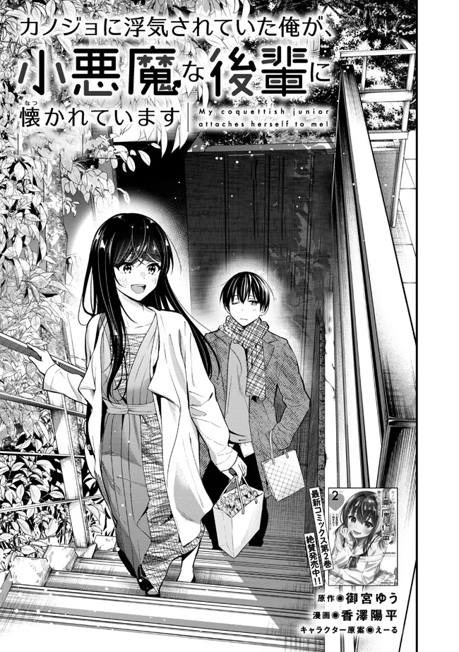 Kanojo ni Uwaki Sareteita Ore ga, Koakuma na Kouhai ni Natsukareteimasu Capítulo 16 - Page 2