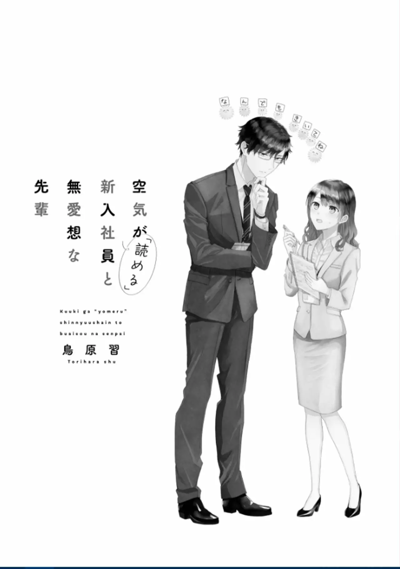 Kuuki ga «Yomeru» Shinnyushain to Buaiso na Senpai no Hanashi Capítulo 1 - Page 5