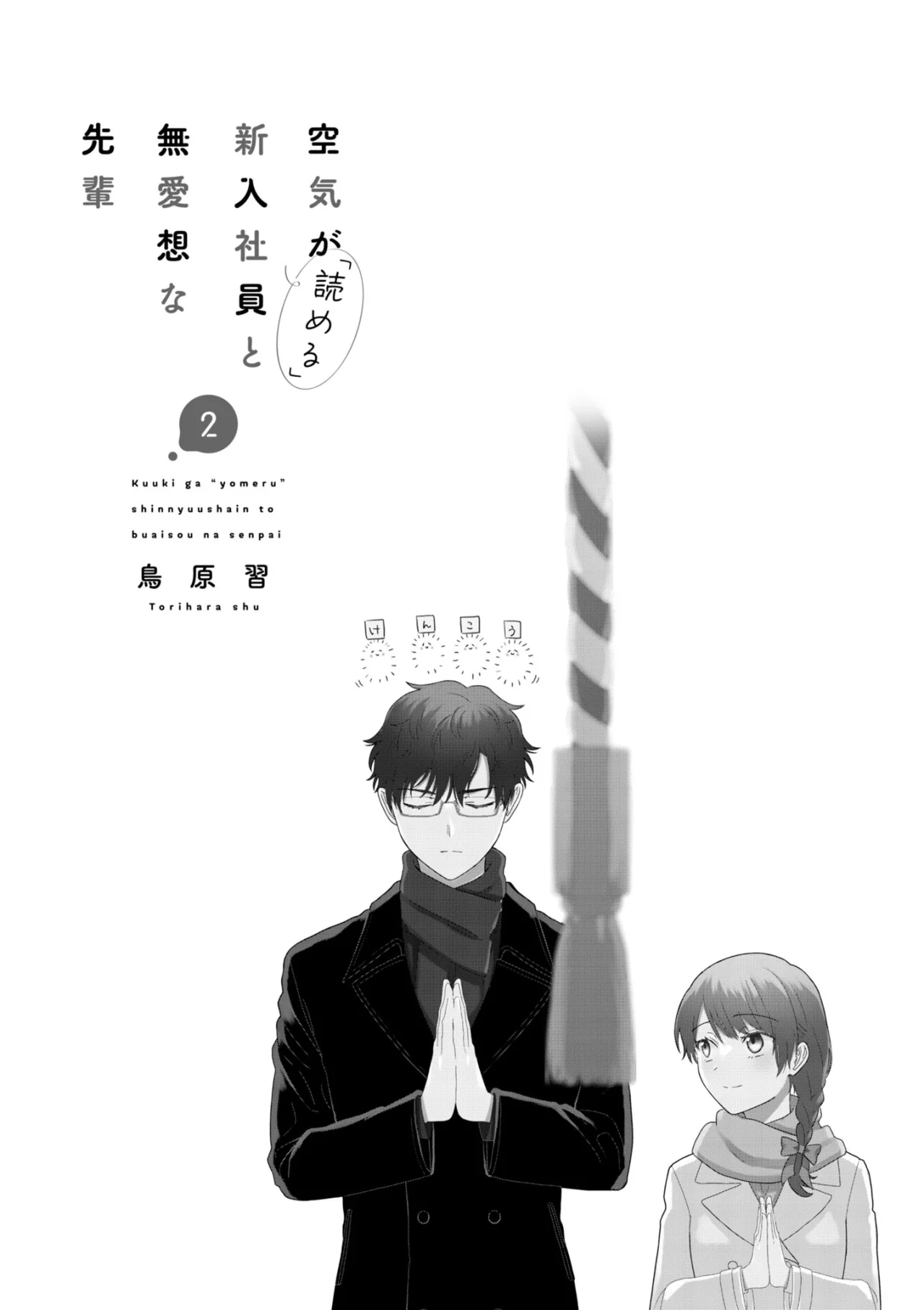 Kuuki ga «Yomeru» Shinnyushain to Buaiso na Senpai no Hanashi Capítulo 16 - Page 4