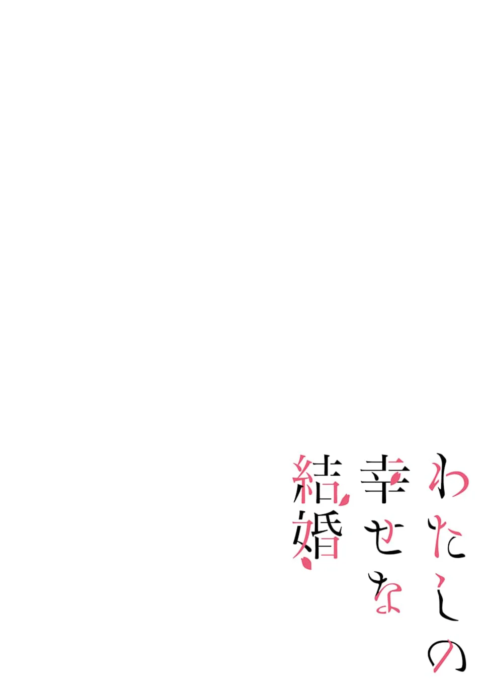 Watashi no Shiawase na Kekkon Capítulo 15 - Page 4