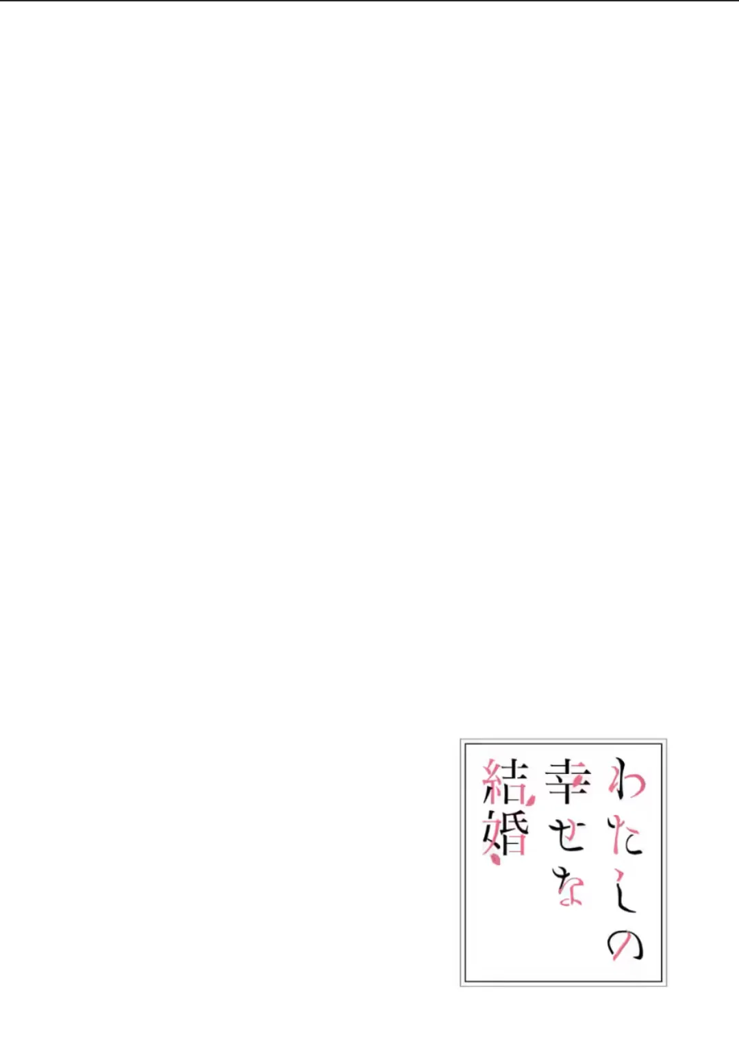 Watashi no Shiawase na Kekkon Capítulo 33.1 - Page 5