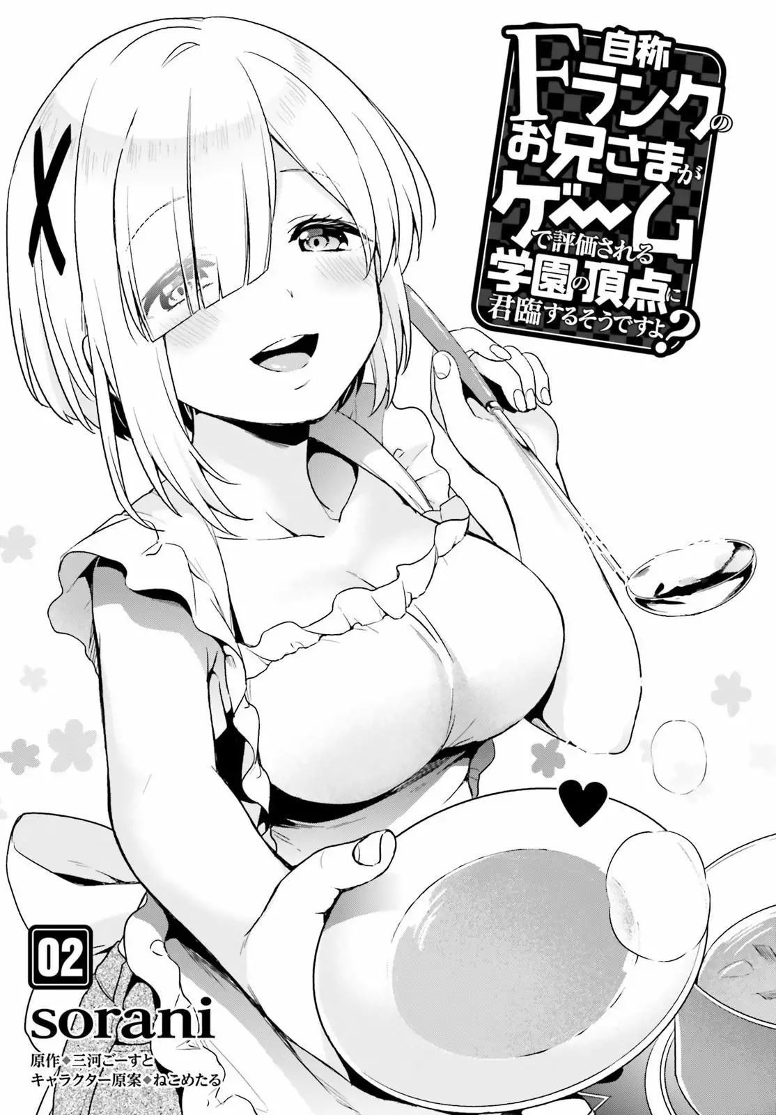 Jishou F-Rank no Oniisama ga Game de Hyouka sareru Gakuen no Chouten ni Kunrin suru Sou desu yo? Capítulo 2 - Page 2