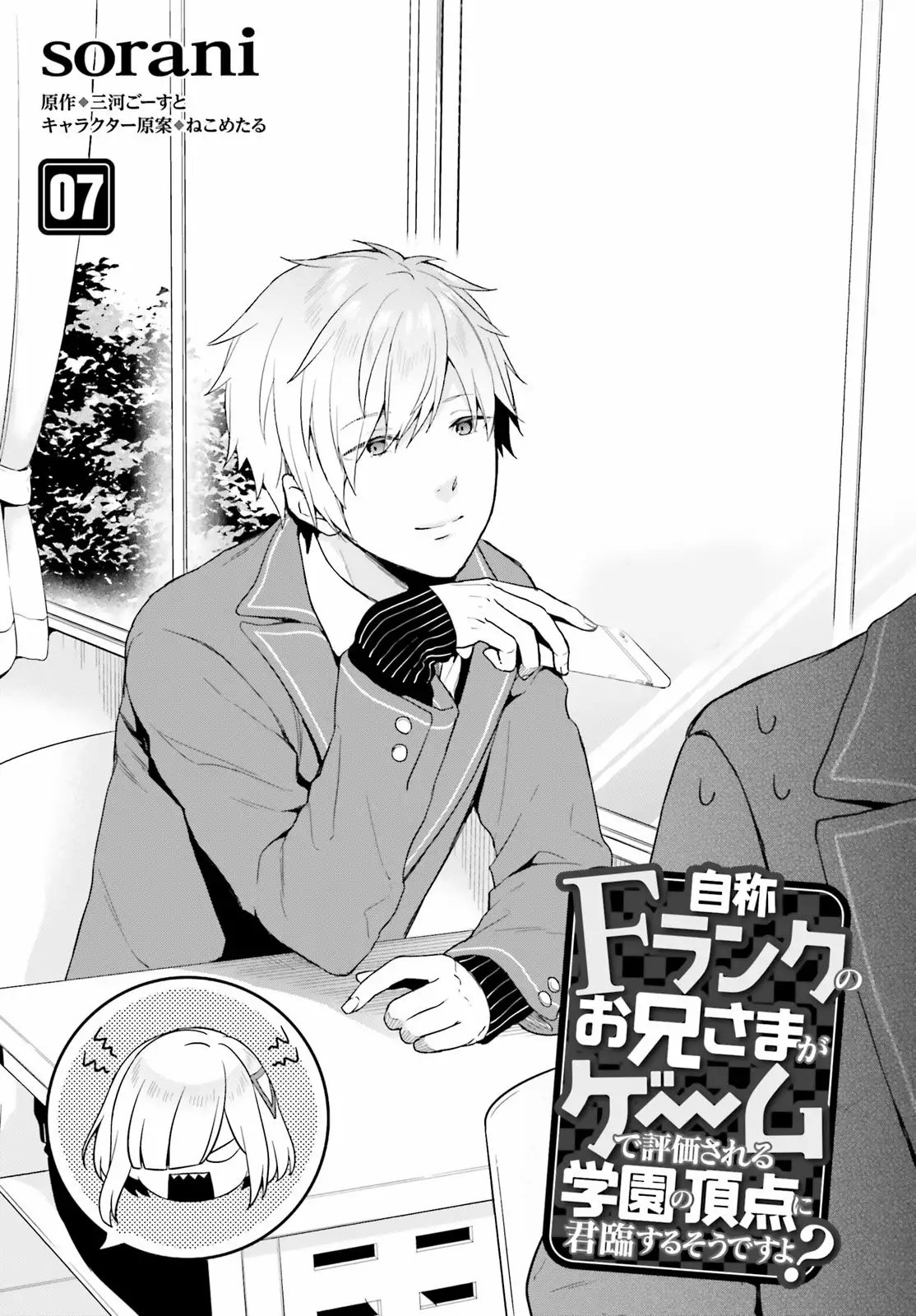 Jishou F-Rank no Oniisama ga Game de Hyouka sareru Gakuen no Chouten ni Kunrin suru Sou desu yo? Capítulo 7 - Page 2